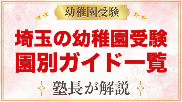 埼玉の幼稚園受験ガイド｜受験を考えるなら知っておきたい幼稚園一覧