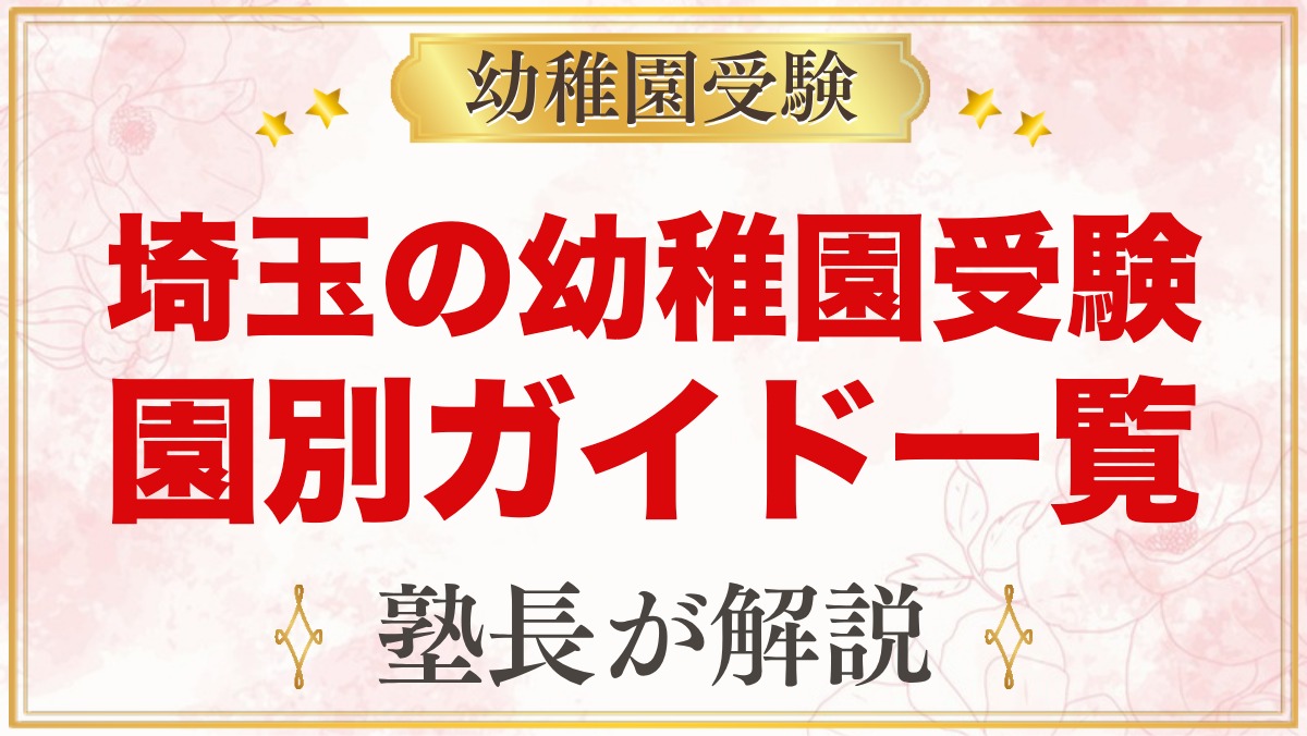 埼玉の幼稚園受験ガイド｜受験を考えるなら知っておきたい幼稚園一覧