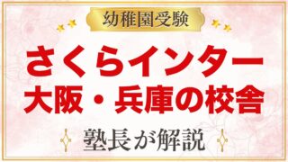 さくらインターナショナルスクール大阪・兵庫の校舎と小学校受験の考え方