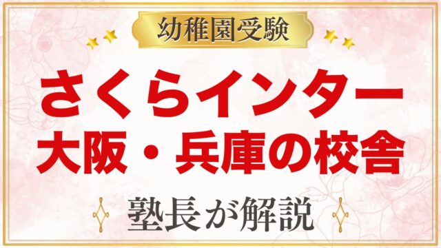 さくらインターナショナルスクール大阪・兵庫の校舎と小学校受験の考え方