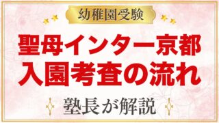 聖母インターナショナルプリスクール｜入園考査の流れと受験家庭の視点