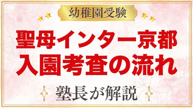 聖母インターナショナルプリスクール｜入園考査の流れと受験家庭の視点