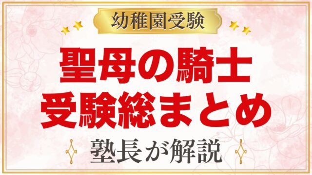 聖母の騎士幼稚園（赤羽）の受験ガイド総まとめ｜募集・学費・面接・園生活・アクセス