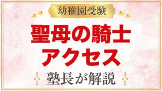 聖母の騎士幼稚園（赤羽）のアクセス｜赤羽駅から徒歩3分、園バスなしの通園