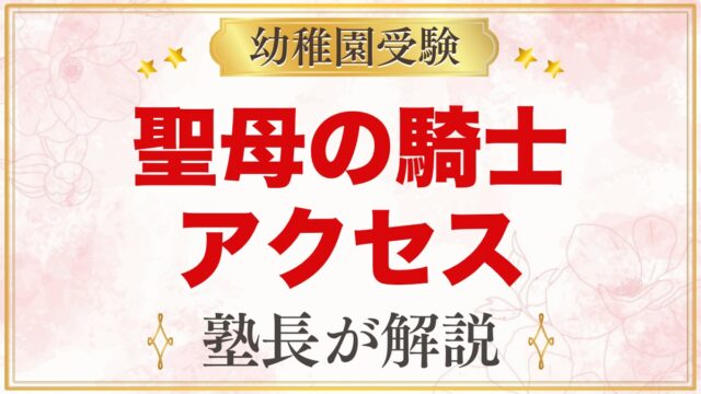 聖母の騎士幼稚園（赤羽）のアクセス｜赤羽駅から徒歩3分、園バスなしの通園