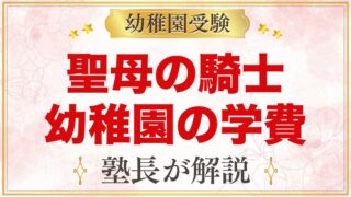 聖母の騎士幼稚園（赤羽）の学費｜入園料・月々の費用・預かり保育料の目安