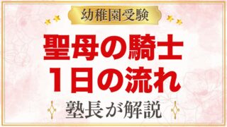 聖母の騎士幼稚園（赤羽）の1日の流れ｜お祈り・給食・預かり保育・行事