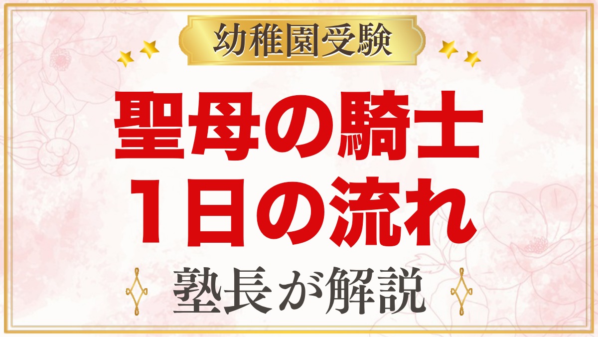 聖母の騎士幼稚園（赤羽）の1日の流れ｜お祈り・給食・預かり保育・行事