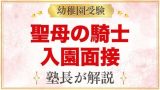 聖母の騎士幼稚園（赤羽）の入園面接｜当日の流れと元面接官が考える家庭の準備