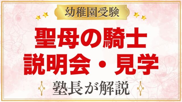 聖母の騎士幼稚園（赤羽）の説明会・見学｜日程と当日に見ておきたいポイント