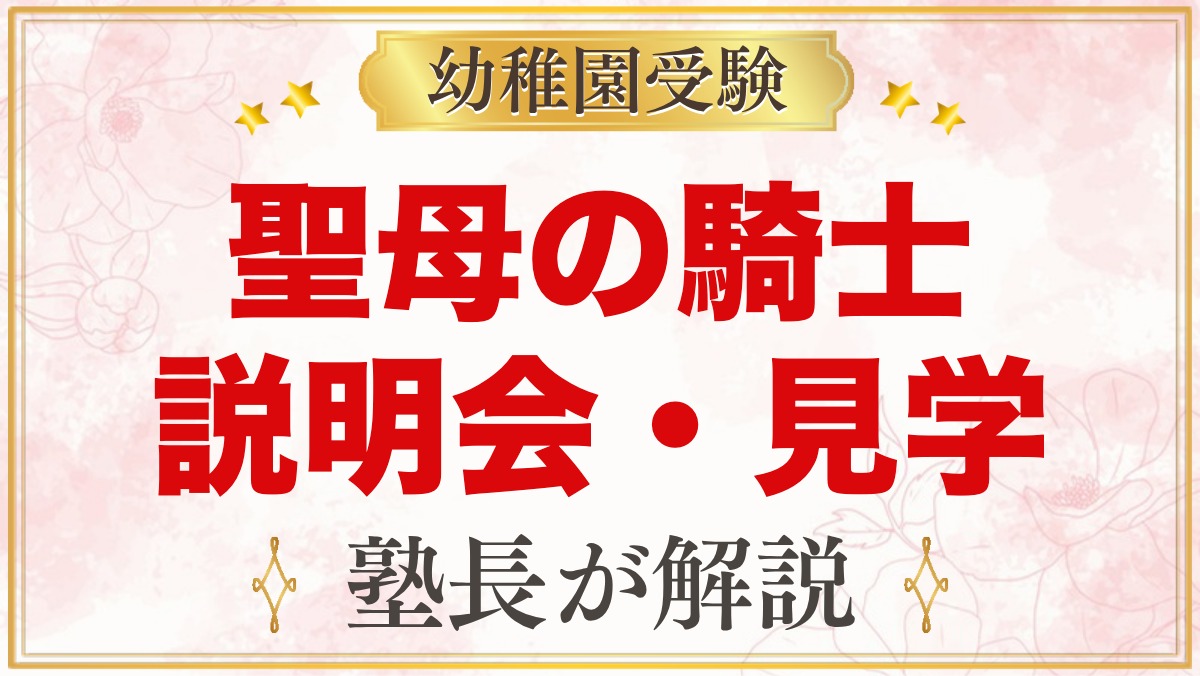 聖母の騎士幼稚園（赤羽）の説明会・見学｜日程と当日に見ておきたいポイント