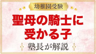 聖母の騎士幼稚園（赤羽）に受かる子の特徴｜教育方針から考える家庭の準備