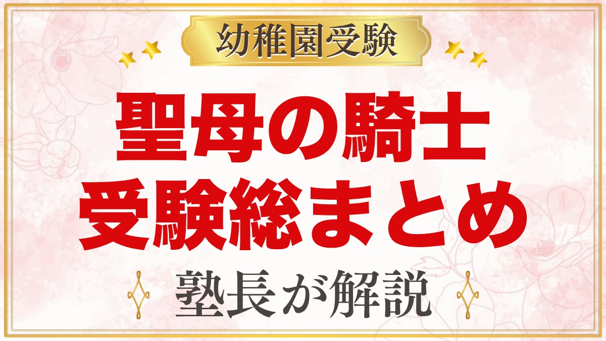 聖母の騎士幼稚園（赤羽）の受験ガイド総まとめ｜募集・学費・面接・園生活・アクセス