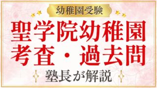 聖学院幼稚園 考査・過去問