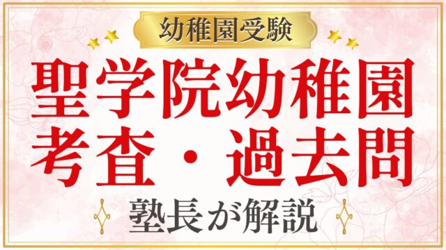 聖学院幼稚園 考査・過去問