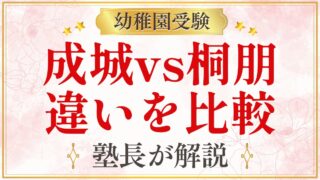 成城vs桐朋 違いを比較