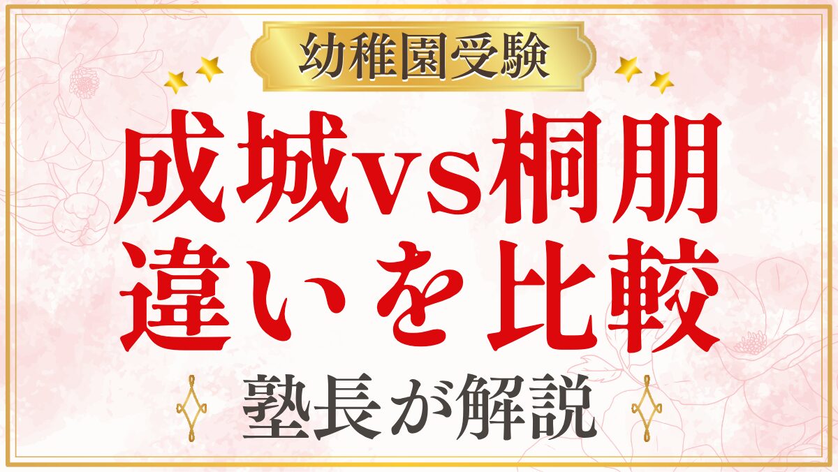 成城vs桐朋 違いを比較