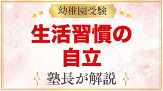 幼稚園受験で見られる生活習慣の自立｜トイレ・着替え・食事はどこまでできればいい？
