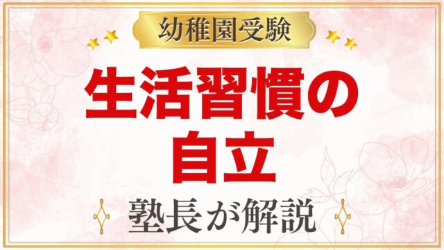 幼稚園受験で見られる生活習慣の自立｜トイレ・着替え・食事はどこまでできればいい？