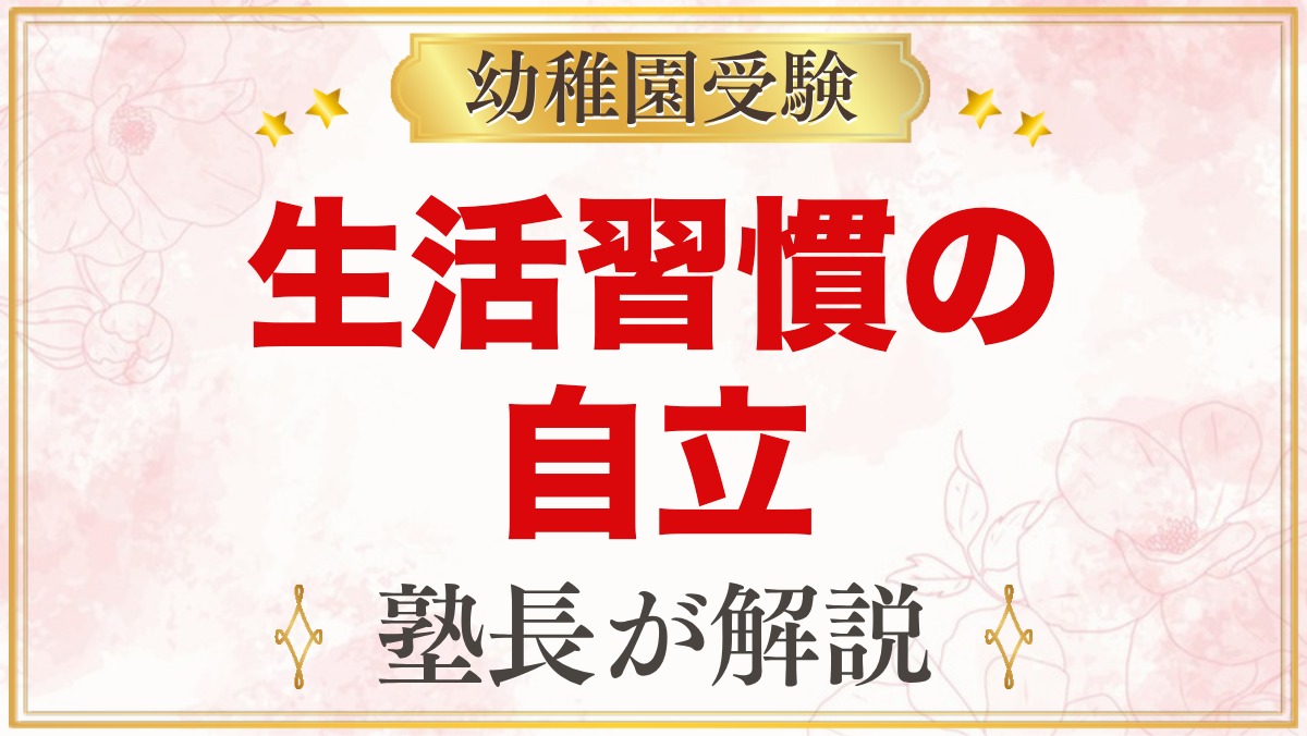 幼稚園受験で見られる生活習慣の自立｜トイレ・着替え・食事はどこまでできればいい？