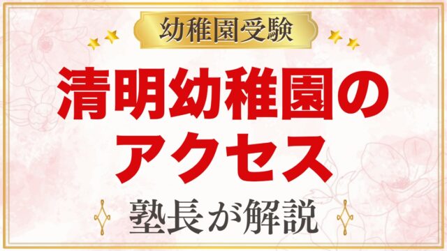 清明幼稚園のアクセス｜雪が谷大塚駅から徒歩6分・園バスなしの通園
