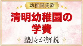 清明幼稚園の学費｜入園料・保育料・設備費と大田区の無償化の考え方