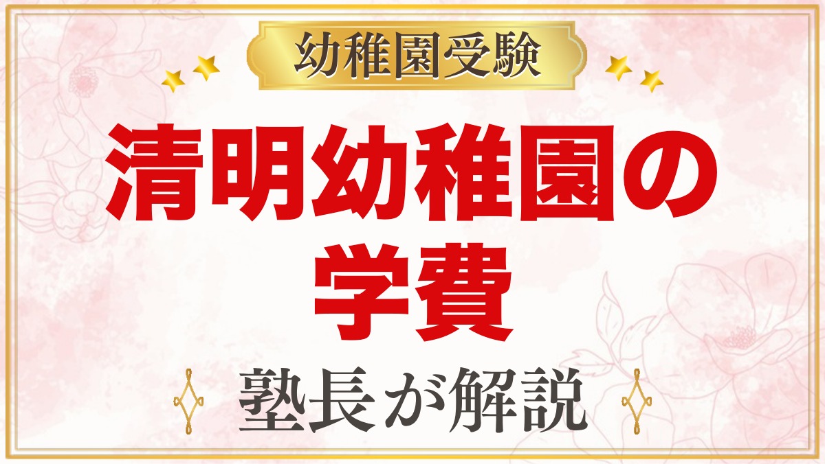 清明幼稚園の学費｜入園料・保育料・設備費と大田区の無償化の考え方