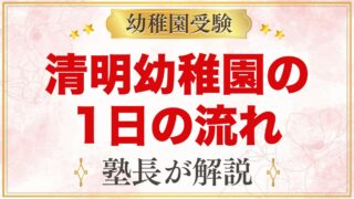 清明幼稚園の1日の流れ｜保育時間・お弁当・預かり保育スマイル・行事