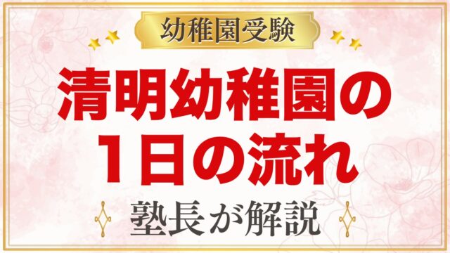 清明幼稚園の1日の流れ｜保育時間・お弁当・預かり保育スマイル・行事