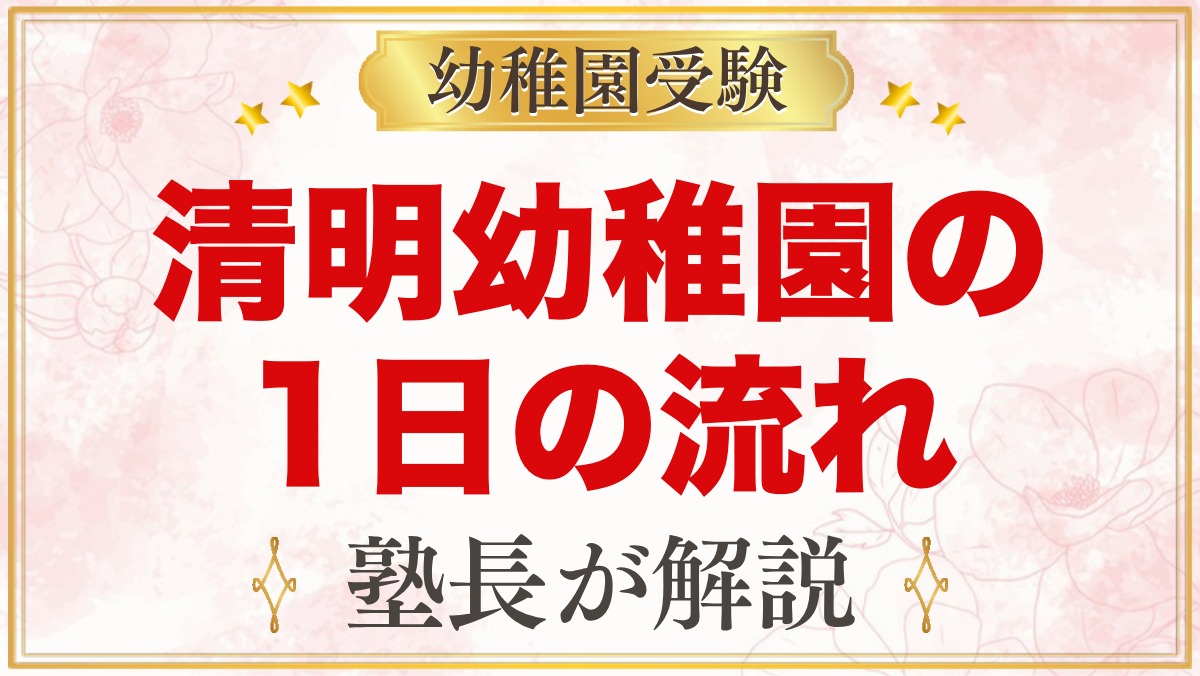 清明幼稚園の1日の流れ｜保育時間・お弁当・預かり保育スマイル・行事
