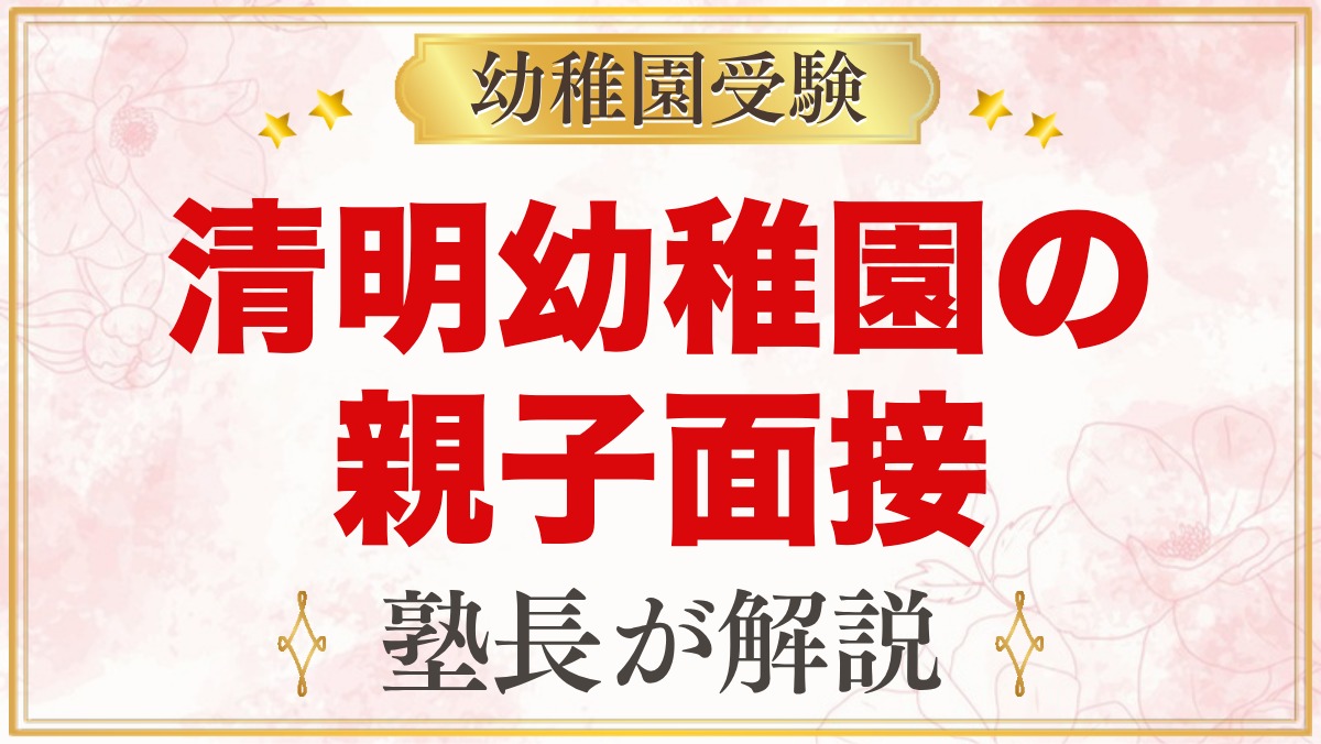 清明幼稚園の入園考査・親子面接｜公式情報と元面接官が考える準備