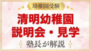 清明幼稚園の説明会・見学｜入園説明会・公開保育・体験保育の日程