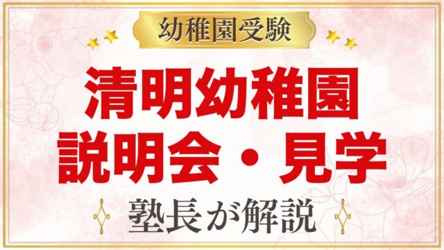 清明幼稚園の説明会・見学｜入園説明会・公開保育・体験保育の日程