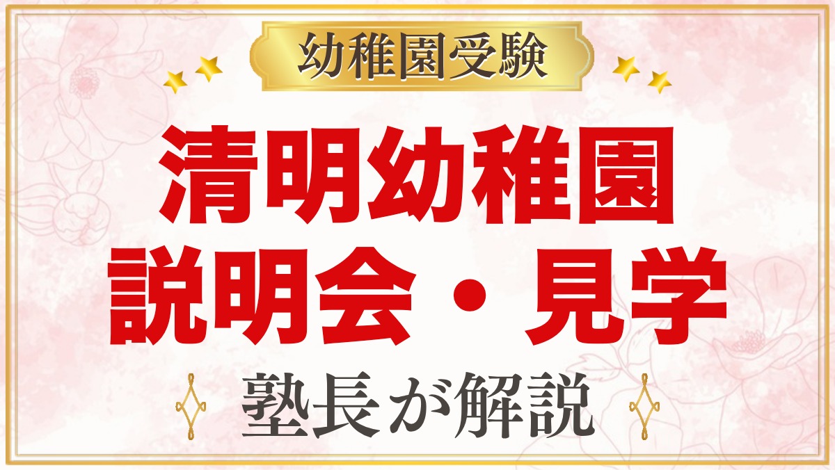 清明幼稚園の説明会・見学｜入園説明会・公開保育・体験保育の日程