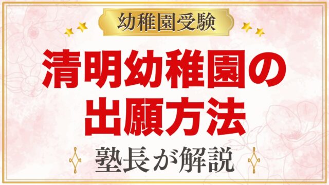 清明幼稚園の出願方法｜願書配布・受付・発表・入園手続きの流れ