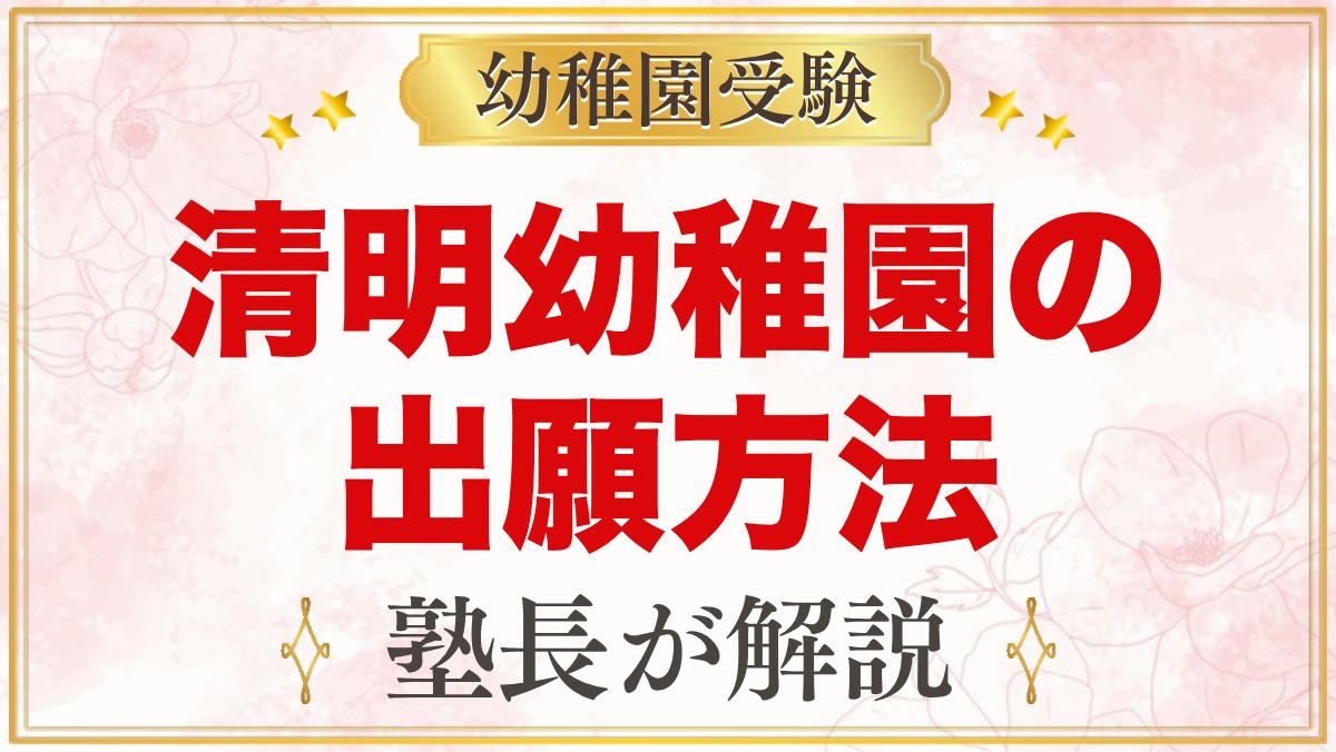 清明幼稚園の出願方法｜願書配布・受付・発表・入園手続きの流れ