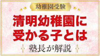 清明幼稚園に受かる子の特徴｜3つの教育目標から考える家庭の準備