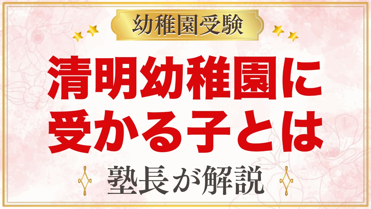 清明幼稚園に受かる子の特徴｜3つの教育目標から考える家庭の準備