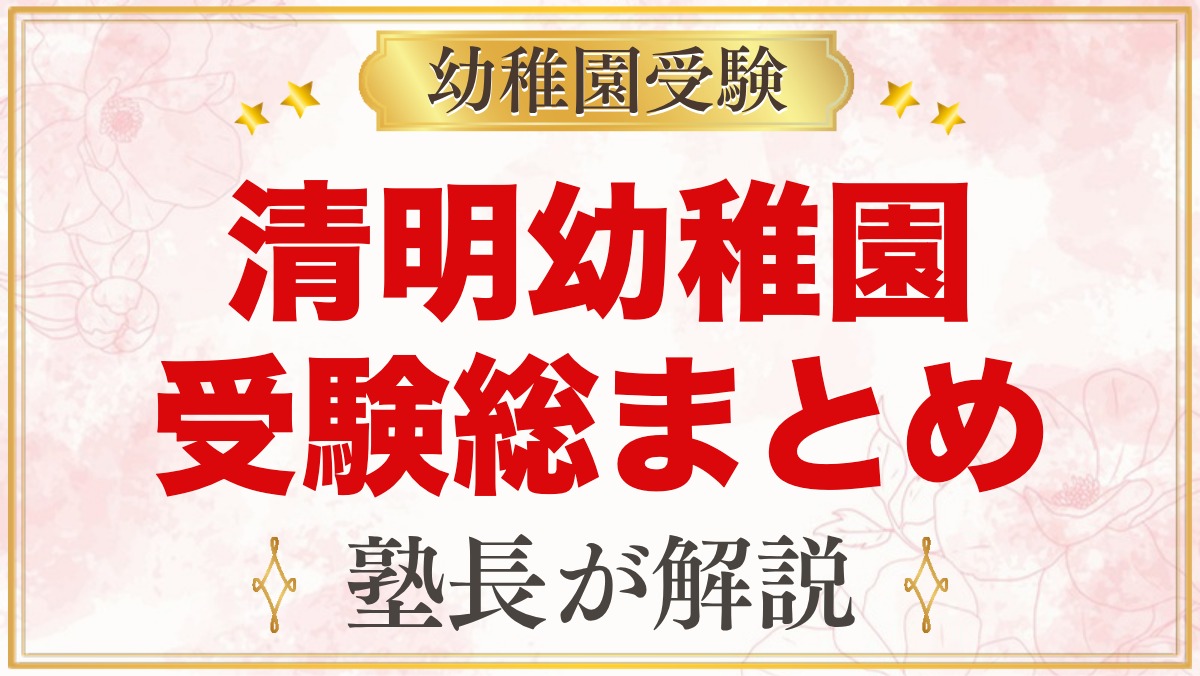 清明幼稚園の受験ガイド総まとめ｜募集・学費・親子面接・園生活・アクセス