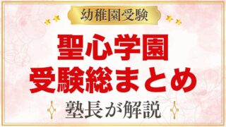 聖心学園幼稚園の受験ガイド総まとめ｜募集日程・考査・園生活・アクセス