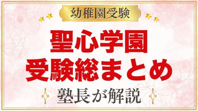 聖心学園幼稚園の受験ガイド総まとめ｜募集日程・考査・園生活・アクセス