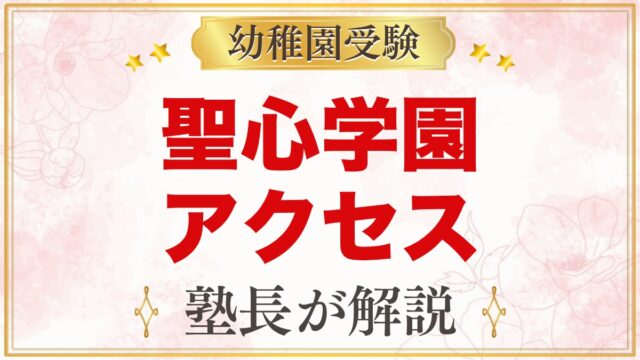 聖心学園幼稚園へのアクセス｜高円寺南の所在地と毎日の通園の考え方