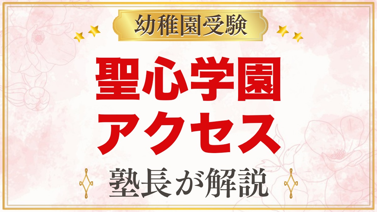 聖心学園幼稚園へのアクセス｜高円寺南の所在地と毎日の通園の考え方