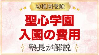 聖心学園幼稚園の入園までの費用｜公式で分かることと確認ポイント