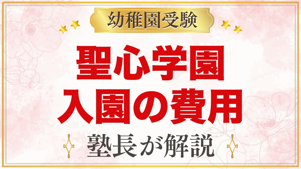 聖心学園幼稚園の入園までの費用｜公式で分かることと確認ポイント