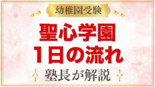 聖心学園幼稚園の1日の流れ｜預かり保育にじのひろば・給食・行事