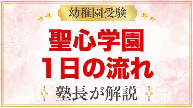 聖心学園幼稚園の1日の流れ｜預かり保育にじのひろば・給食・行事