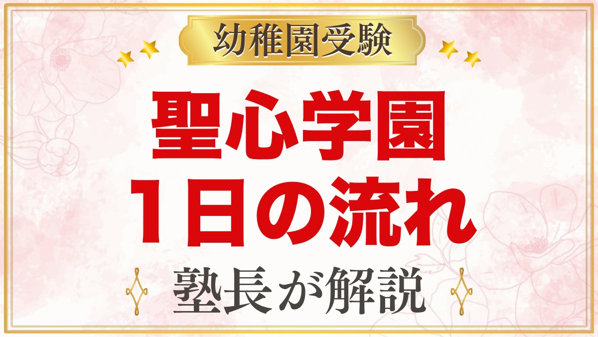 聖心学園幼稚園の1日の流れ｜預かり保育にじのひろば・給食・行事
