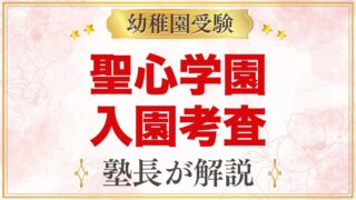 聖心学園幼稚園の入園考査｜11月1日の流れと家庭でできる準備