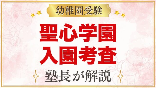 聖心学園幼稚園の入園考査｜11月1日の流れと家庭でできる準備